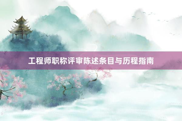 工程师职称评审陈述条目与历程指南